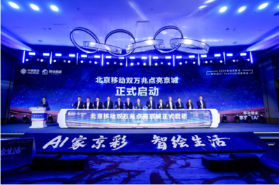 北京移動(dòng)啟動(dòng)雙萬(wàn)兆AI Family計(jì)劃 引領(lǐng)智慧家庭新浪潮，千家社區(qū)邁入萬(wàn)兆時(shí)代